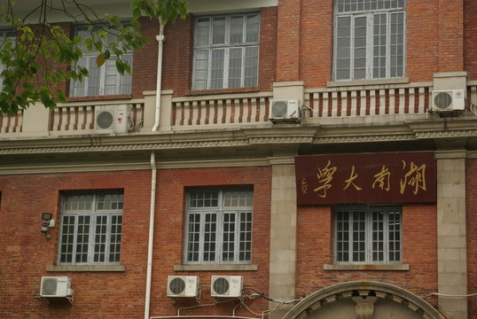 湖南大學(xué)