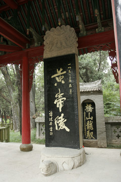黃帝陵