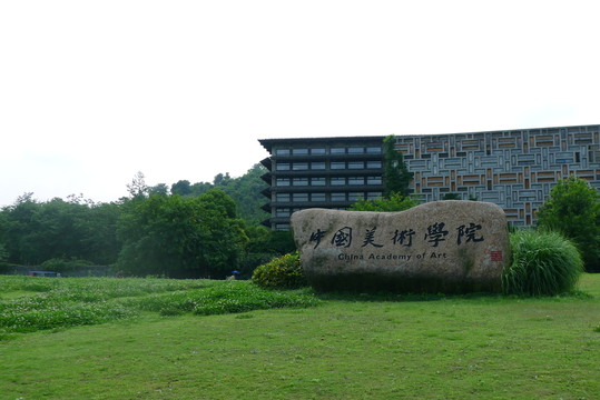 中國美院