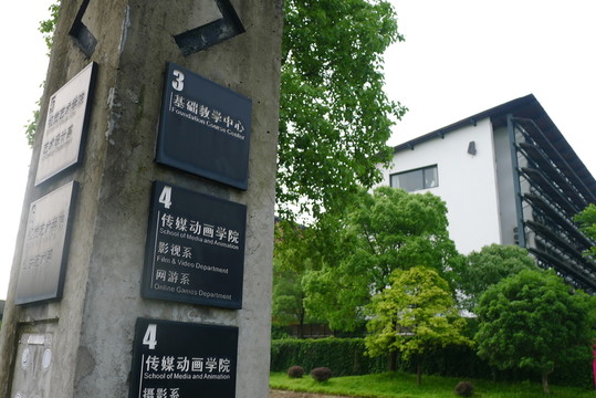 中國美院