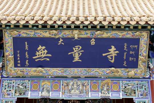 呼和浩特大召 匾額