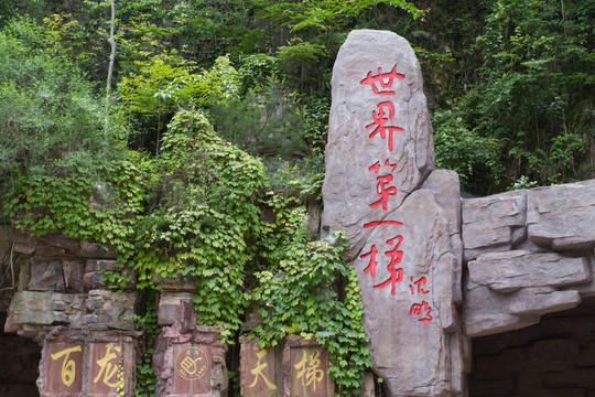 張家界 百龍?zhí)焯?世界第一梯