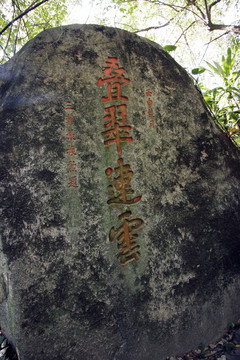 廈門萬石植物園 石刻