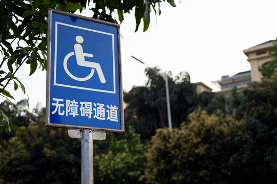 無(wú)障礙通道標(biāo)志
