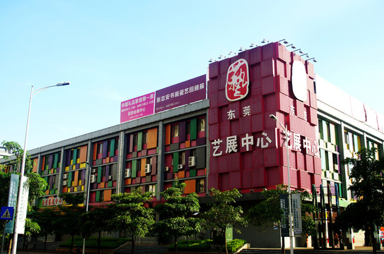 東莞藝展中心