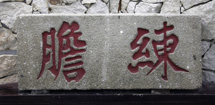 鄭成功紀(jì)念館 練膽石刻
