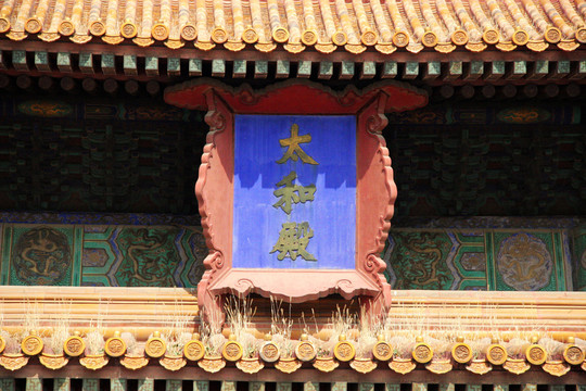 太和殿匾額