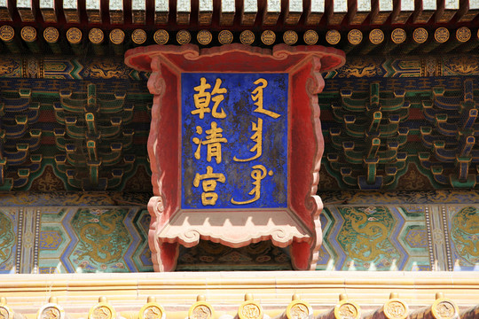 乾清宮 匾額