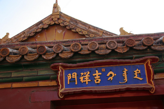 養(yǎng)心殿 吉祥門(mén)