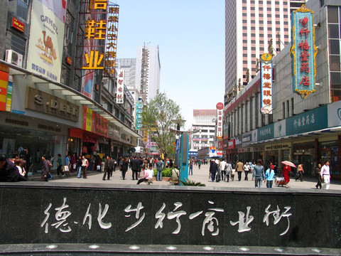 鄭州 德化步行商業(yè)街