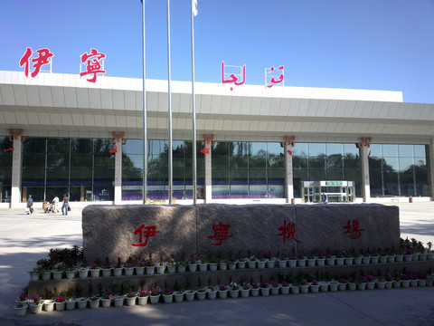 伊寧機(jī)場(chǎng)