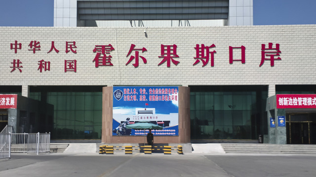 霍爾果斯口岸
