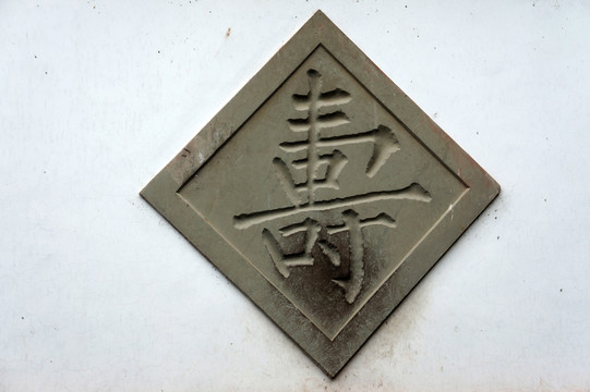 壽字石刻
