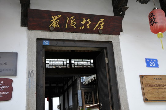 三坊七巷 嚴(yán)復(fù)故居