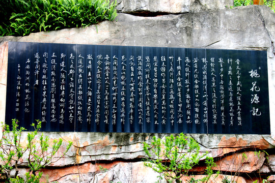 桃花源記