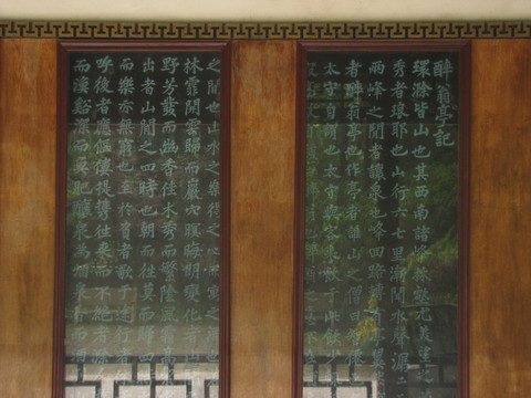 蘇軾手書(shū)醉翁亭記碑
