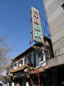 天津市和平區(qū) 狗不理總店