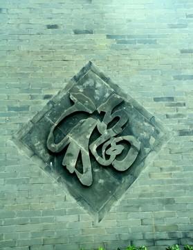 建筑裝飾  福字