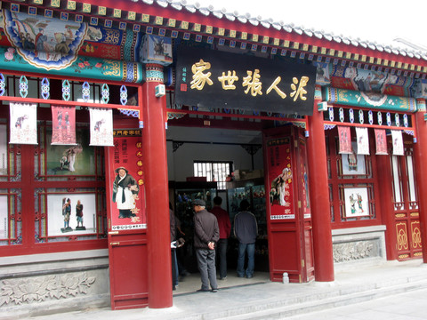 天津市古文化街 泥人張世家