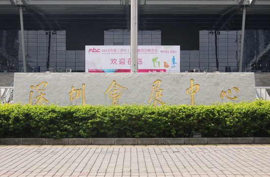 深圳會展中心