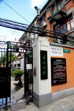 魯迅故居