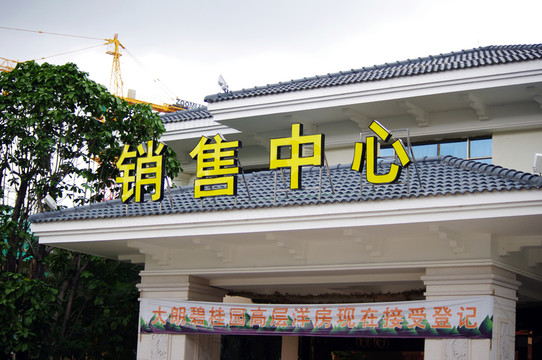 碧桂圓別墅洋房營(yíng)銷中心