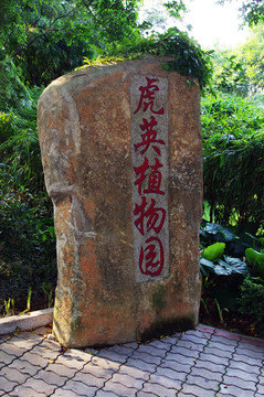 虎英郊野公園植物園雕石