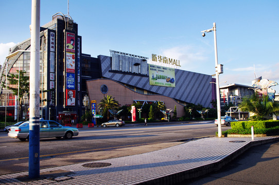 新華南MALL