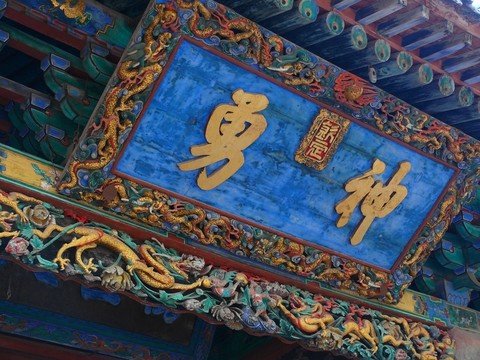 山西運(yùn)城關(guān)帝廟