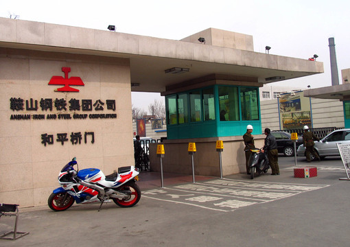 鞍山鋼鐵公司