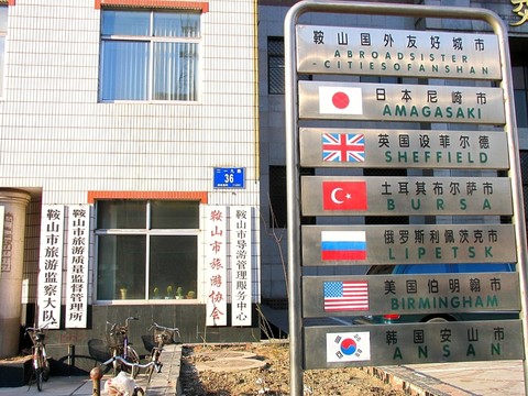 鞍山國外友好城市名牌