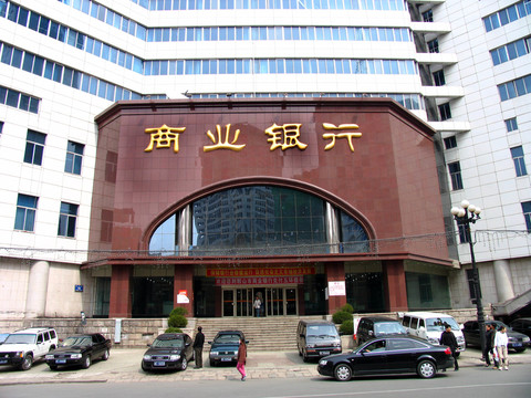 鞍山市商業(yè)銀行
