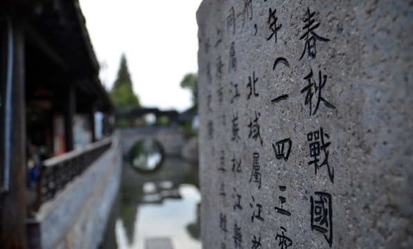 上海金山楓涇古鎮(zhèn)春秋戰(zhàn)國(guó)