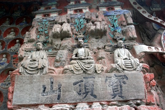 大足石刻 廣大寶樓閣圖