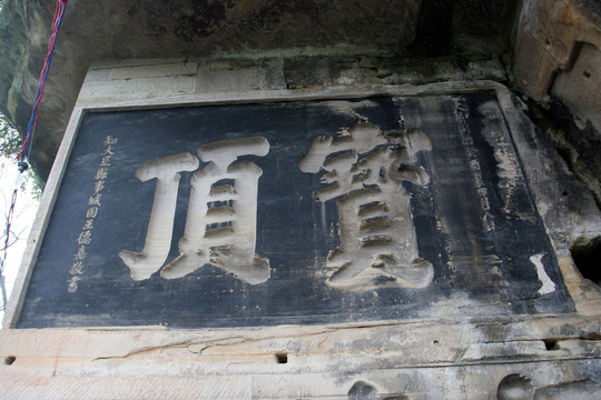 大足石刻 寶頂大字