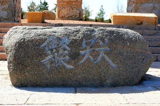 內(nèi)蒙古赤峰市 契丹圖騰柱