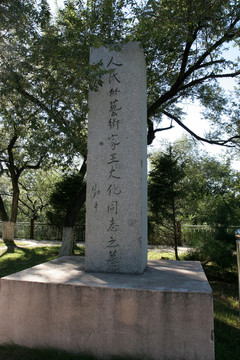 齊齊哈爾龍沙公園 王大化紀念碑