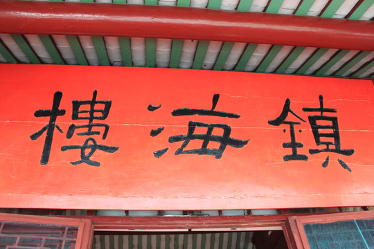鎮(zhèn)海樓