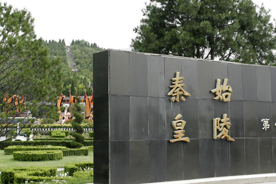 西安秦始皇陵