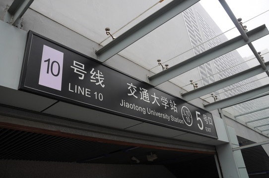 地鐵站出入口