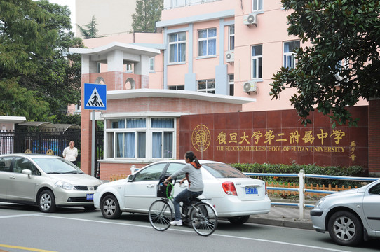 復旦第二附中