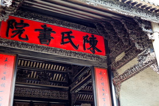 陳氏書院