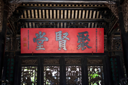 聚賢堂牌匾