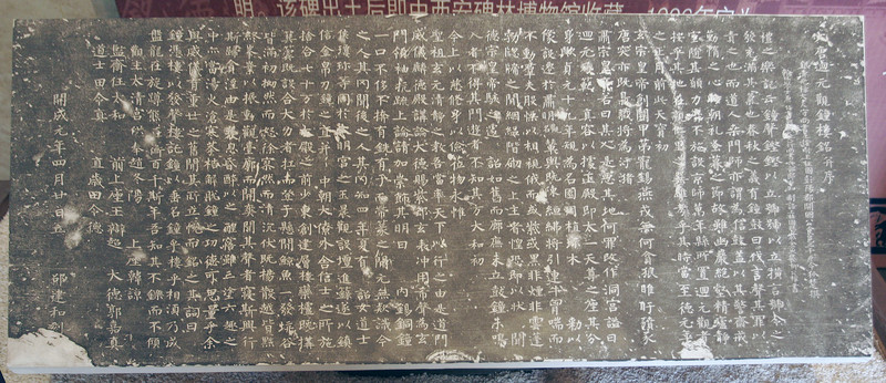 西安碑林 回元觀鐘樓銘拓片