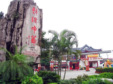 深圳市 錦繡中華