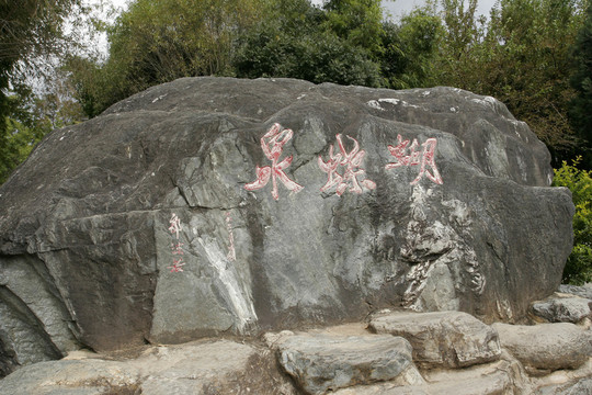 郭沫若蝴蝶泉題字