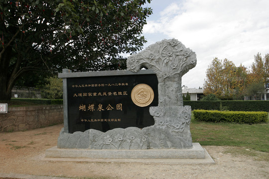 云南省大理 蝴蝶泉公園