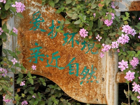 深圳洪湖公園 斑駁的愛護(hù)環(huán)境警示牌