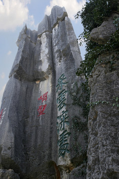 云南石林 采云深處