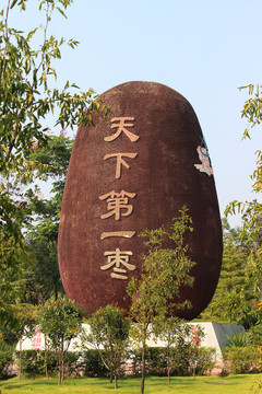 天下第一棗